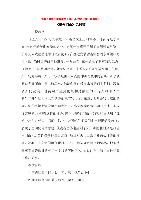 最新部编三年级语文上册：17.古诗三首(说课稿)