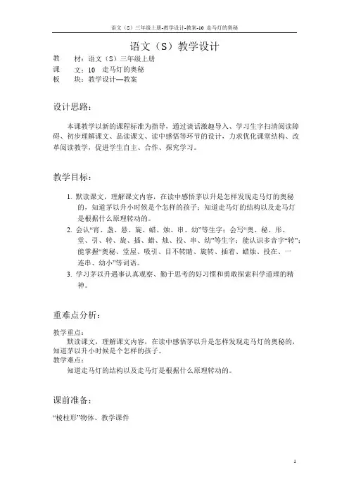 语文S版小学三年级语文上册《走马灯的奥秘》教案教学设计(2)