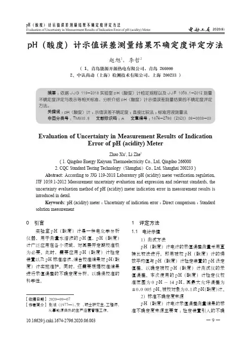 pH(酸度)计示值误差测量结果不确定度评定方法
