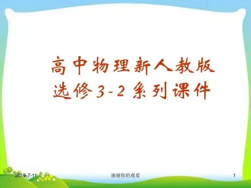 高中物理新人教版选修3-2系列课件.ppt
