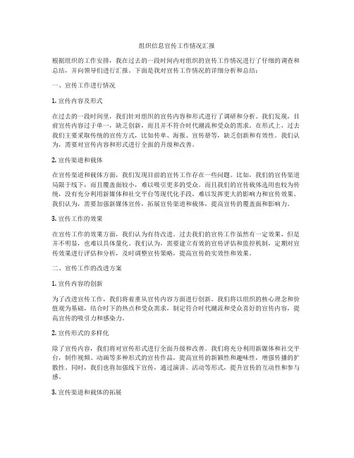 组织信息宣传工作情况汇报