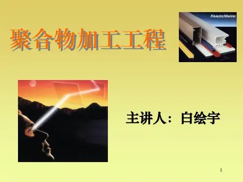 高分子材料成型加工PPT课件