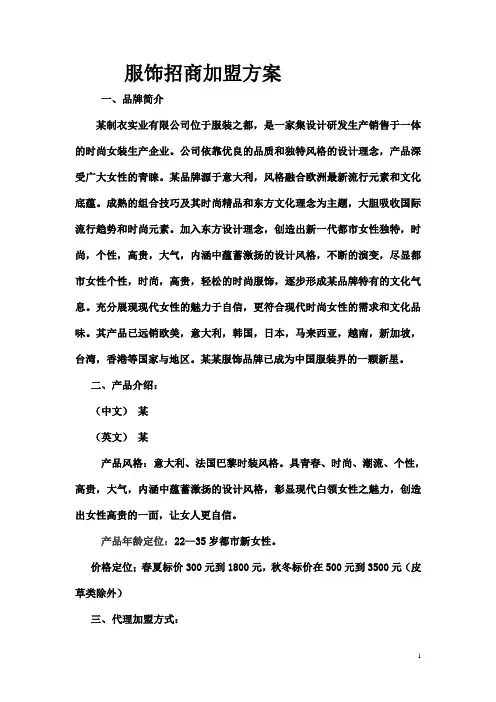招商加盟方案范文