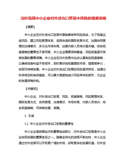 浅析我国中小企业对外进出口贸易中风险的规避策略