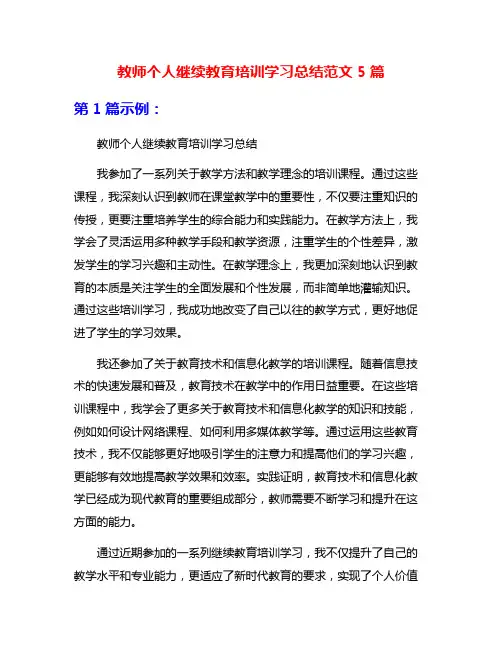 教师个人继续教育培训学习总结范文5篇
