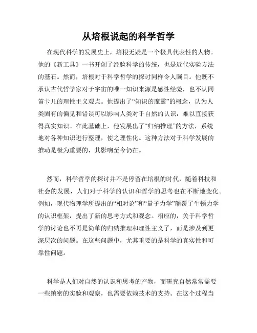 从培根说起的科学哲学