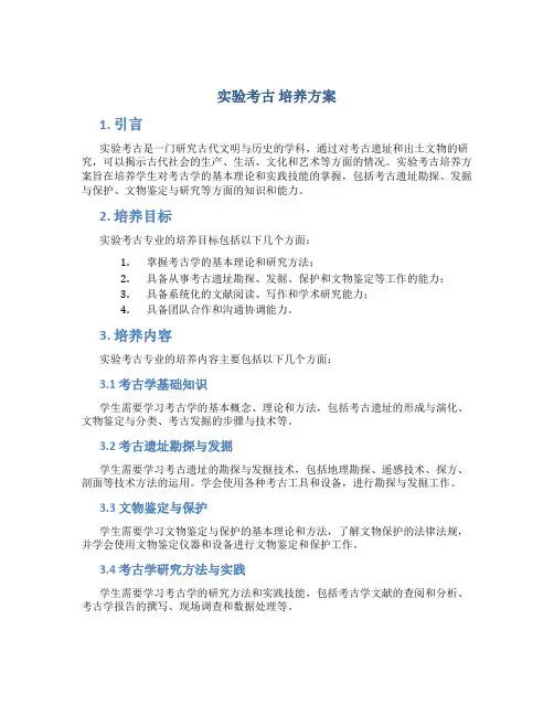 实验考古 培养方案