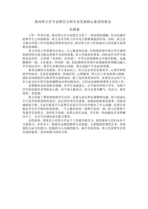 我对班主任专业胜任力和专业发展核心素质的看法