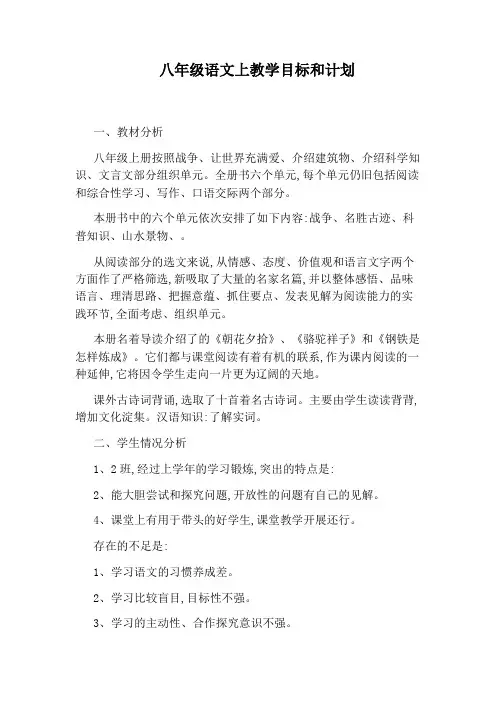 八年级语文上教学目标和计划
