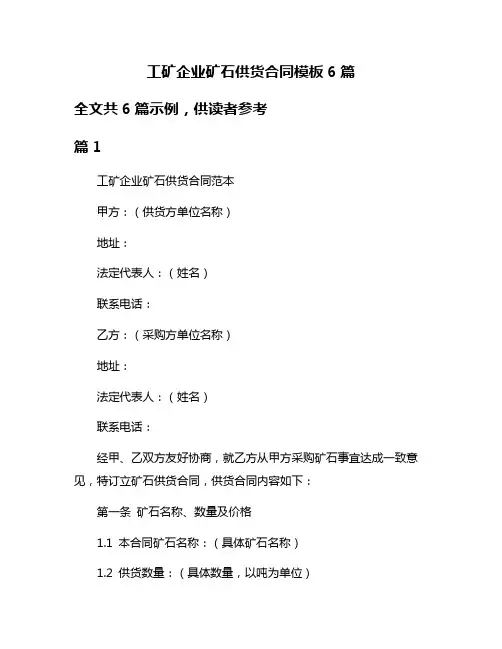 工矿企业矿石供货合同模板6篇