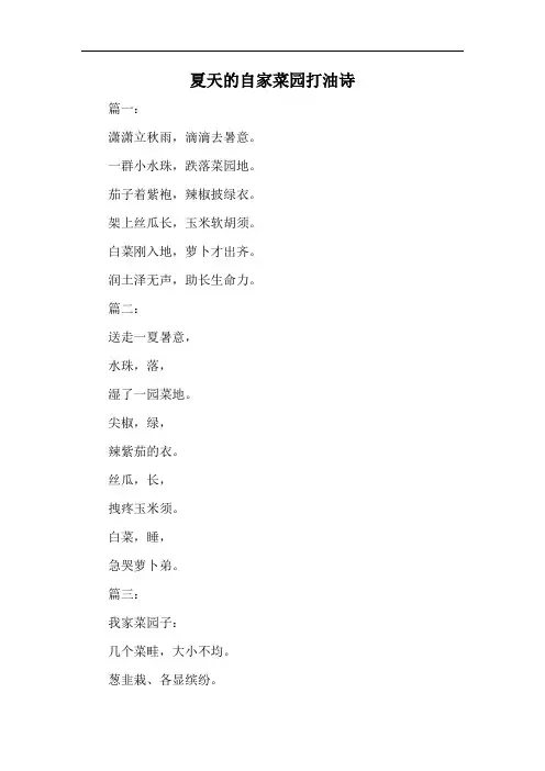 夏天的自家菜园打油诗