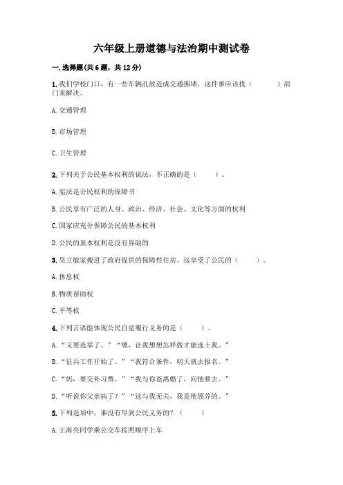 六年级上册道德与法治期中测试卷含答案(完整版)