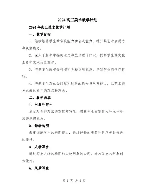 2024高三美术教学计划