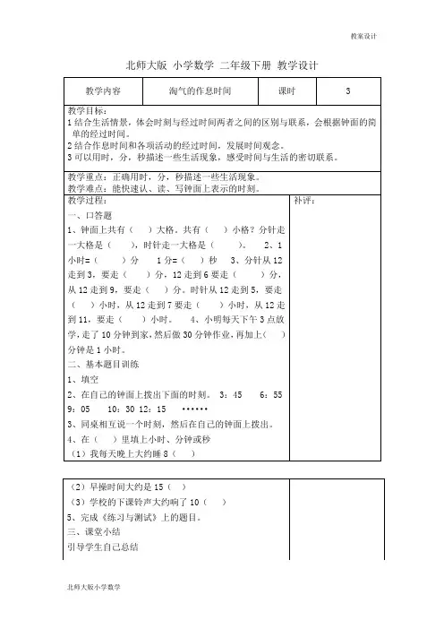 北师大版小学数学二年级下册教学设计 第七单元 时、分、秒 第3课时 淘气的作息时间教案