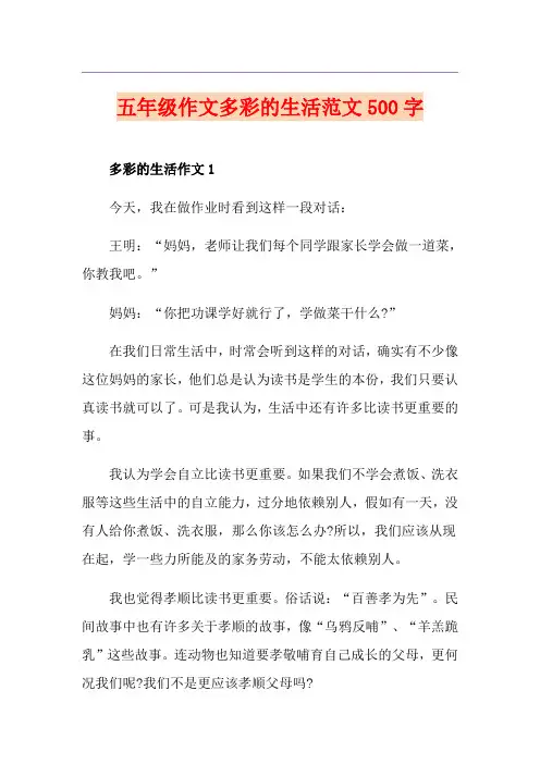 五年级作文多彩的生活范文500字