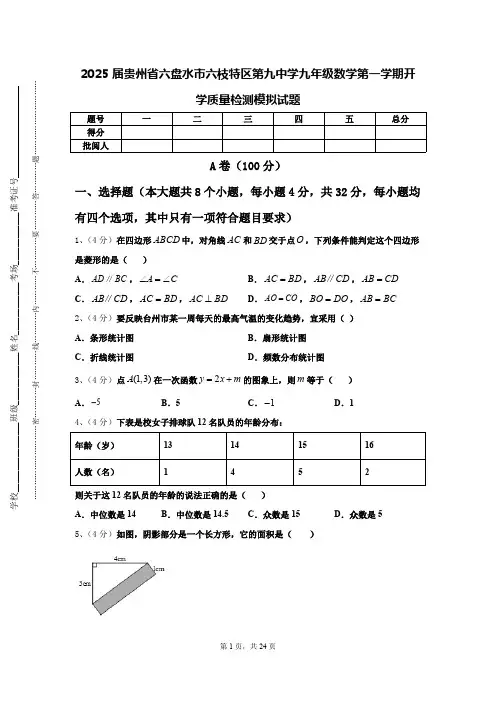 2025届贵州省六盘水市六枝特区第九中学九年级数学第一学期开学质量检测模拟试题【含答案】