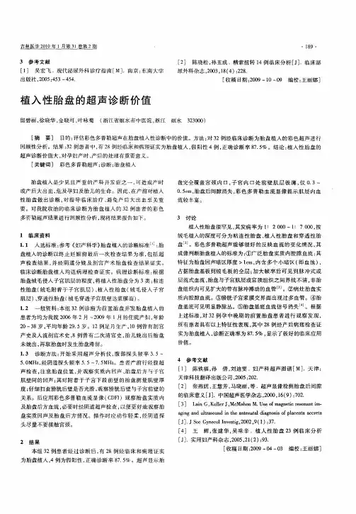 植入性胎盘的超声诊断价值