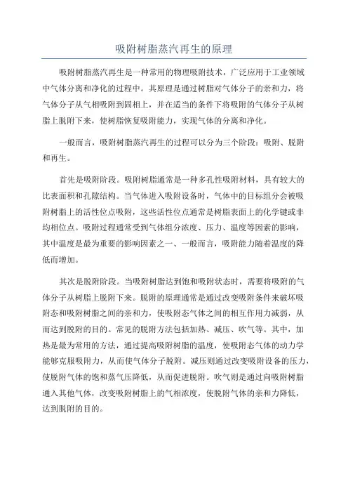 吸附树脂蒸汽再生的原理