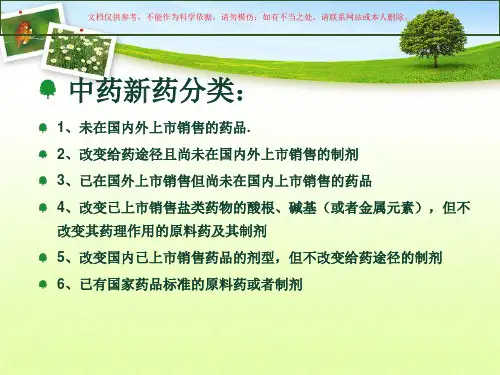 中药新药研发流程基础知识课件