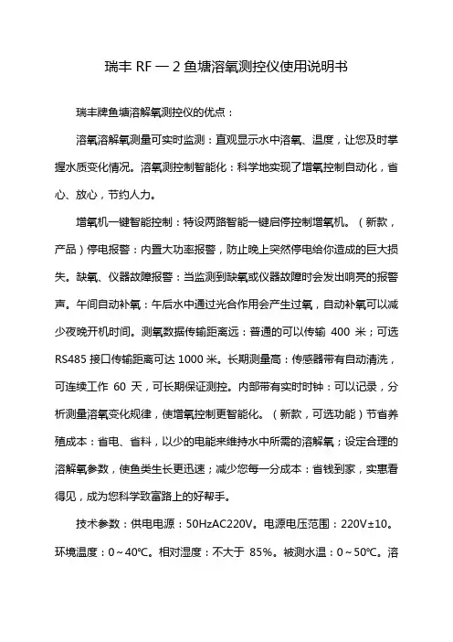 瑞丰RF一2鱼塘溶氧测控仪使用说明书