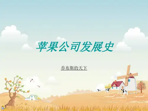 苹果公司发展史.