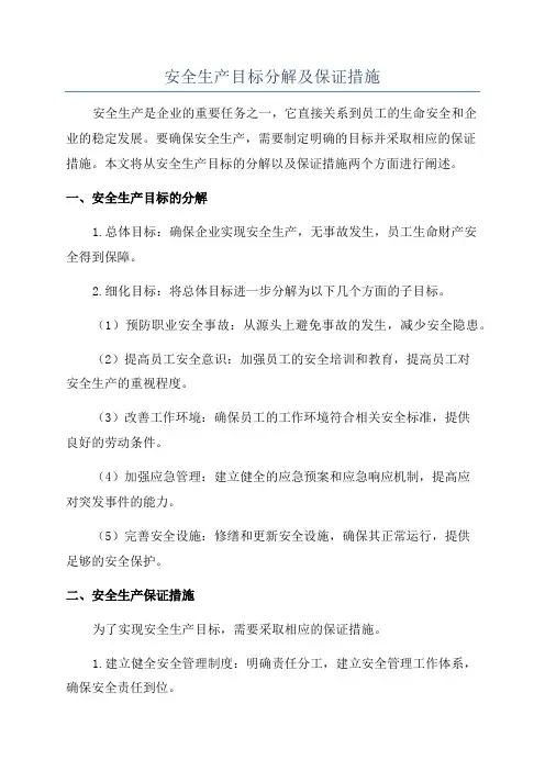 安全生产目标分解及保证措施
