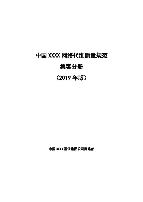 中国XX通信公司网络代维质量规范(2020年版)-集客分册