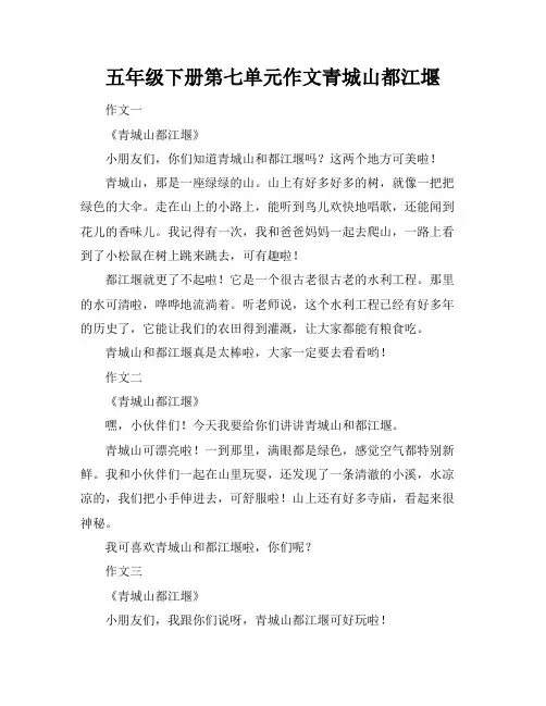 五年级下册第七单元作文青城山都江堰