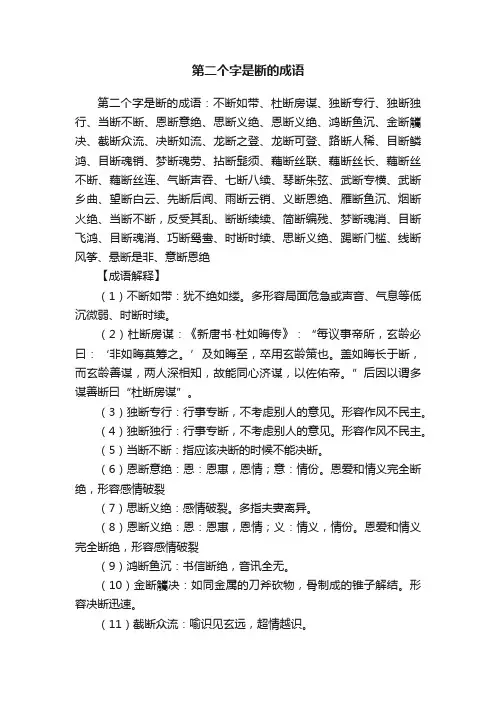 第二个字是断的成语