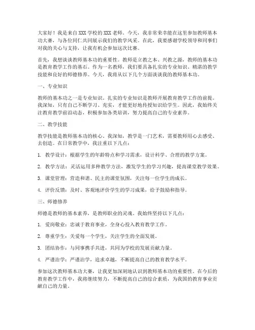 教师基本功赛老师发言稿范文