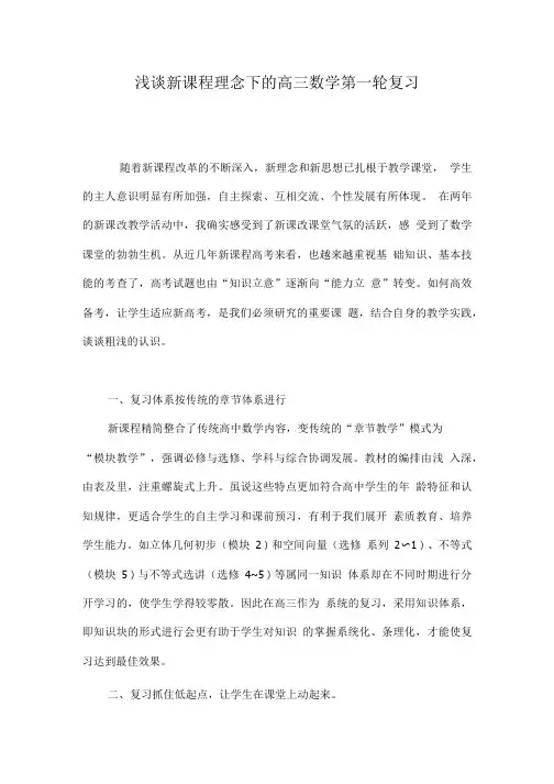 浅谈新课程理念下的高三数学第一轮复习.doc