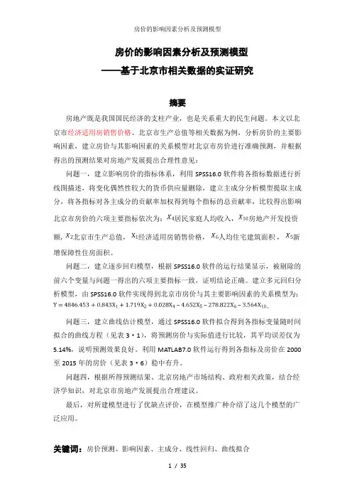 房价的影响因素分析及预测模型
