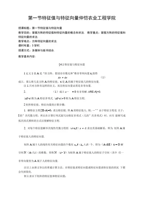 第一节特征值与特征向量仲恺农业工程学院