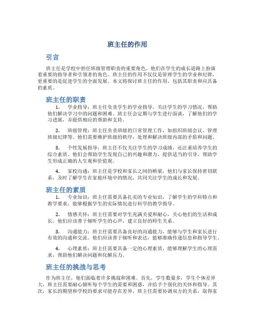 班主任的作用
