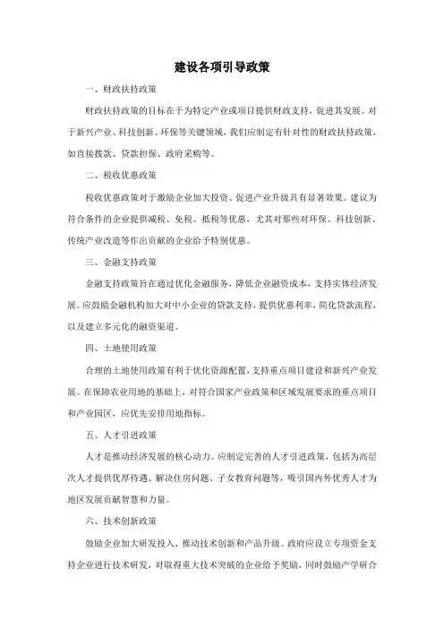 建设各项引导政策