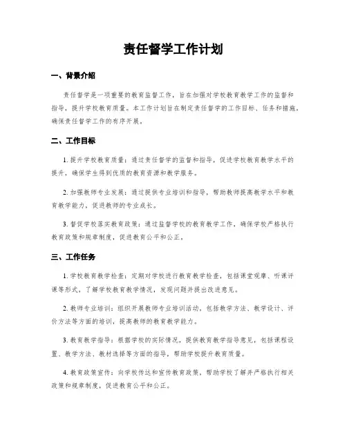责任督学工作计划