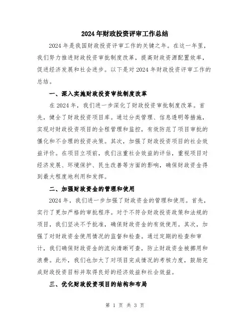 2024年财政投资评审工作总结