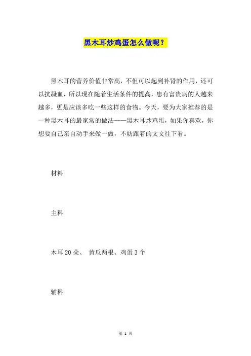 黑木耳炒鸡蛋怎么做呢？