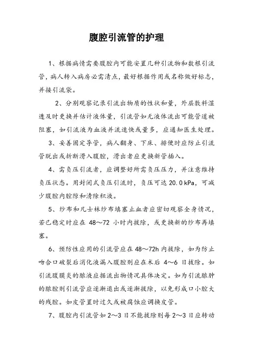 腹腔引流管的护理 2