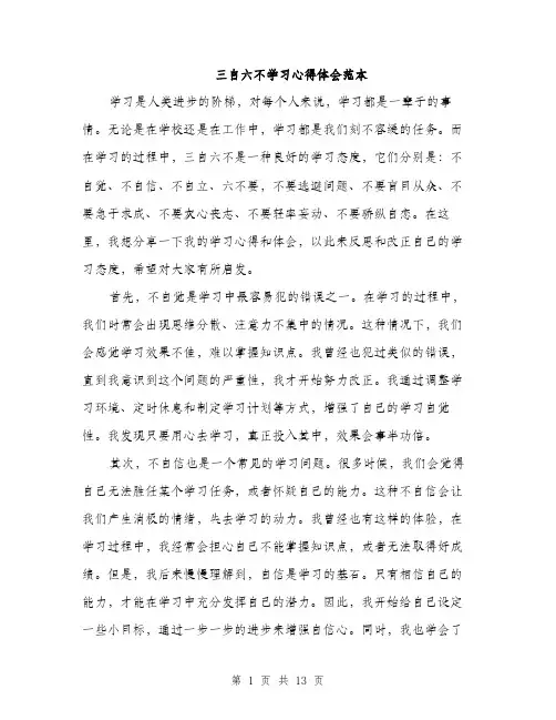 三自六不学习心得体会范本(五篇)