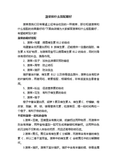 菠菜和什么搭配最好