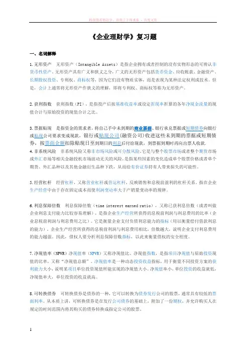 企业理财学复习题答案