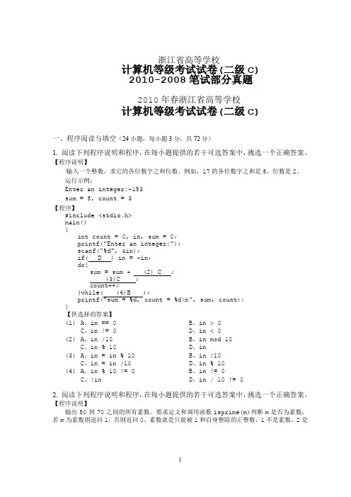 浙江省高等学校二级C语言(笔试部分真题20082010年)