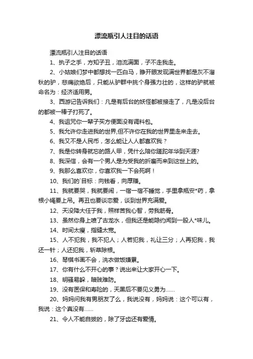 漂流瓶引人注目的话语