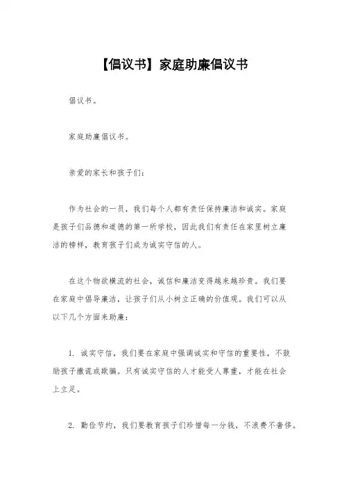 【倡议书】家庭助廉倡议书