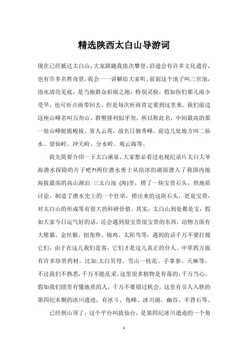 精选陕西太白山导游词