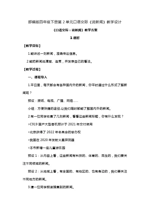 部编版四年级下册语文第2单元口语交际《说新闻》教学设计