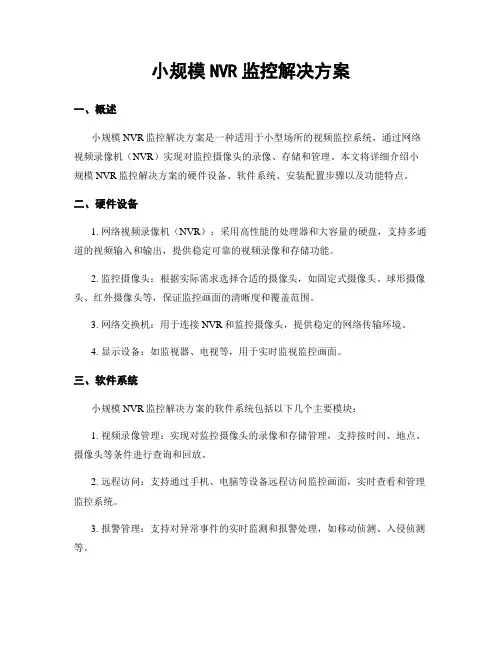 小规模NVR监控解决方案