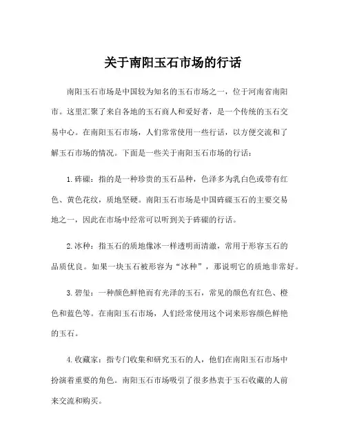 关于南阳玉石市场的行话