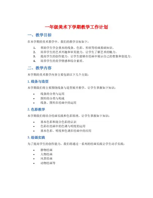 一年级美术下学期教学工作计划